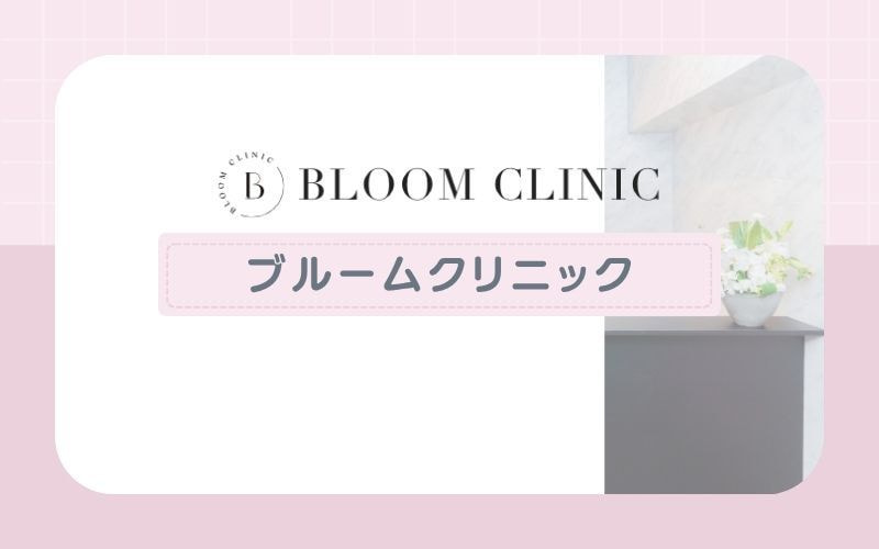 【ブルームクリニック】1回コースでお試し脱毛も可能
