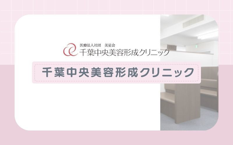 【千葉中央美容形成クリニック】豊富な部分脱毛プランで1部位1回から脱毛可能