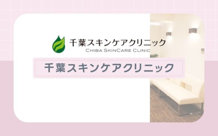 【千葉スキンケアクリニック】熱破壊式ダイオードレーザーの脱毛機で施術