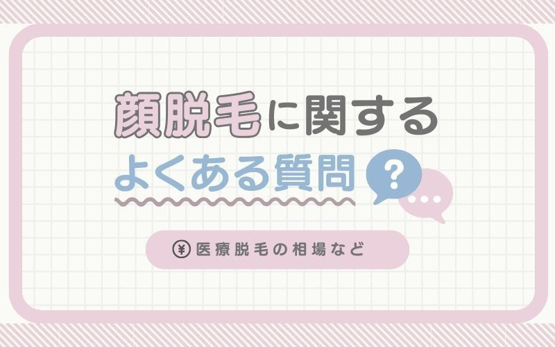顔脱毛に関するよくある質問