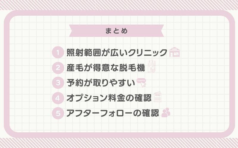 【まとめ】顔脱毛で後悔しないためにしっかり対策をしよう