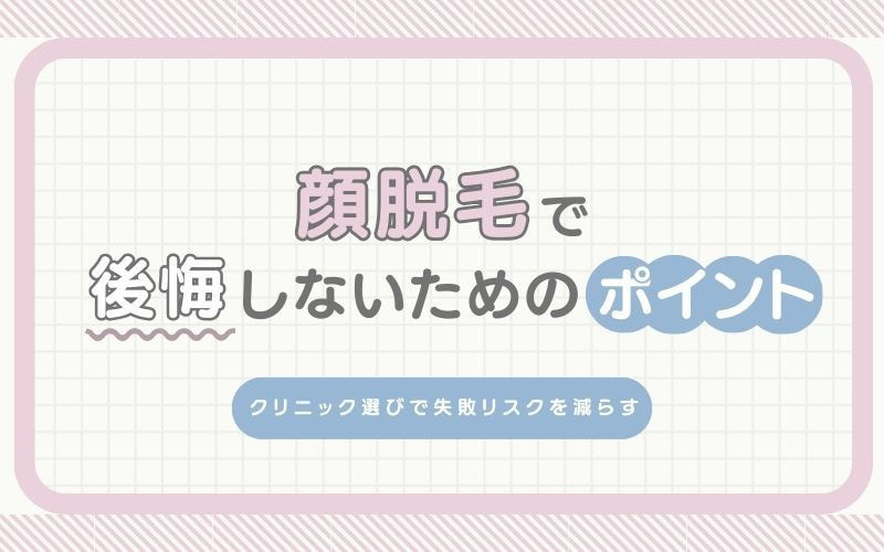 医療脱毛で後悔する原因と対策