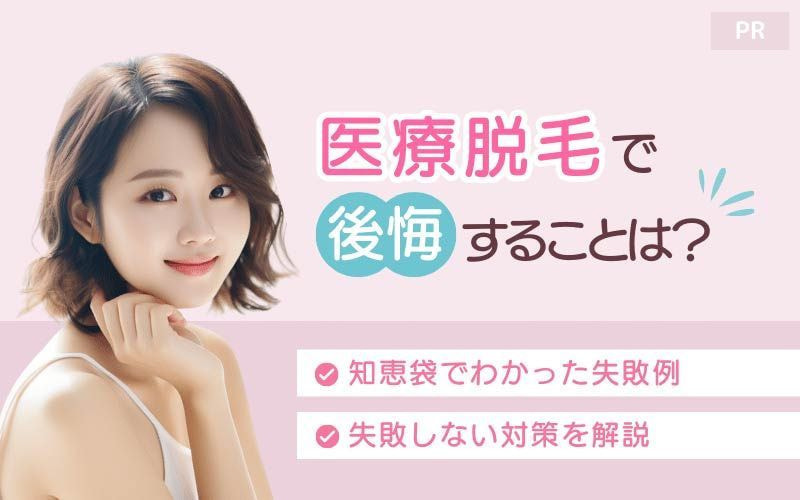 医療脱毛で後悔することは?知恵袋でわかった失敗例と失敗しない対策を解説