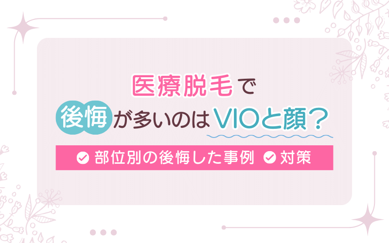 医療脱毛で後悔が多いのはVIOと顔?部位別の事例5選と対策