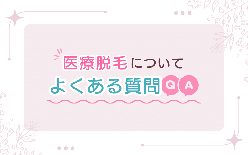 医療脱毛についてよくある質問