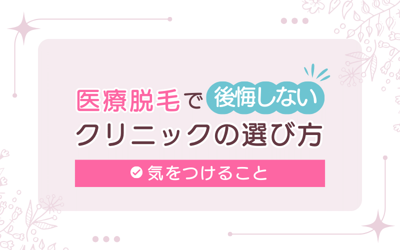医療脱毛で後悔しないクリニックの選び方と気をつけること