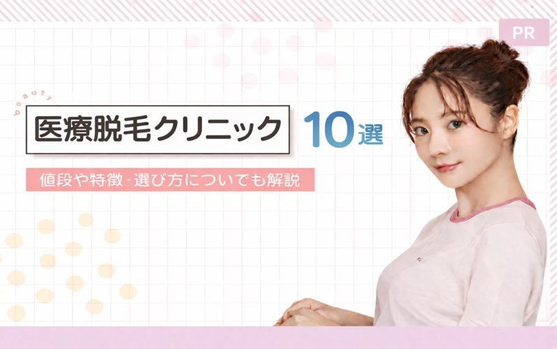 医療脱毛のおすすめクリニック10選！値段や特徴ごとのおすすめや選び方も解説