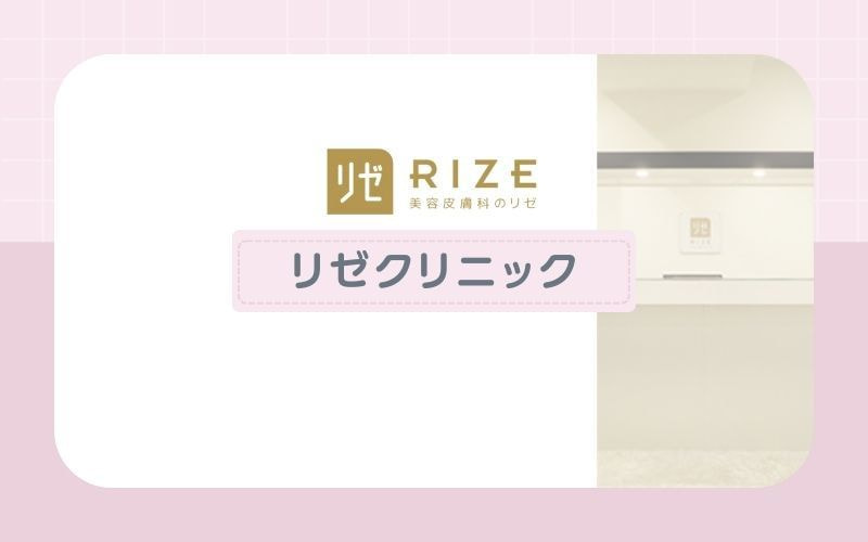 3種の脱毛機を使い分けて効率的に脱毛できる【リゼクリニック】