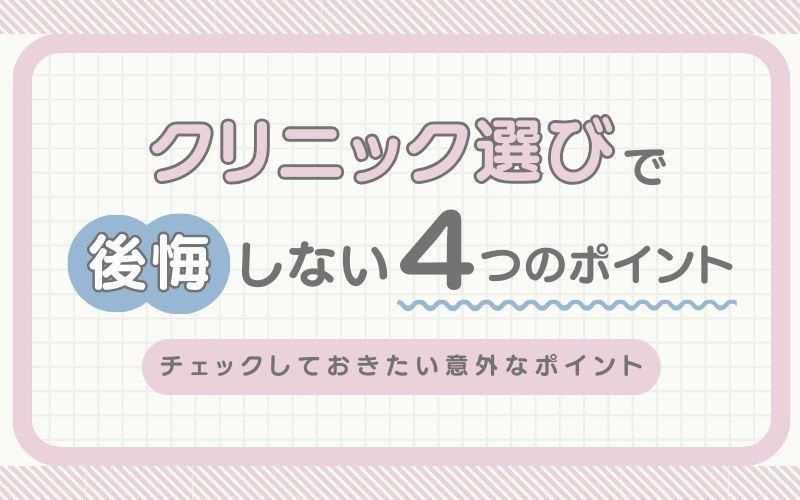 クリニック選びで後悔したくない！チェックしておきたい意外なポイント