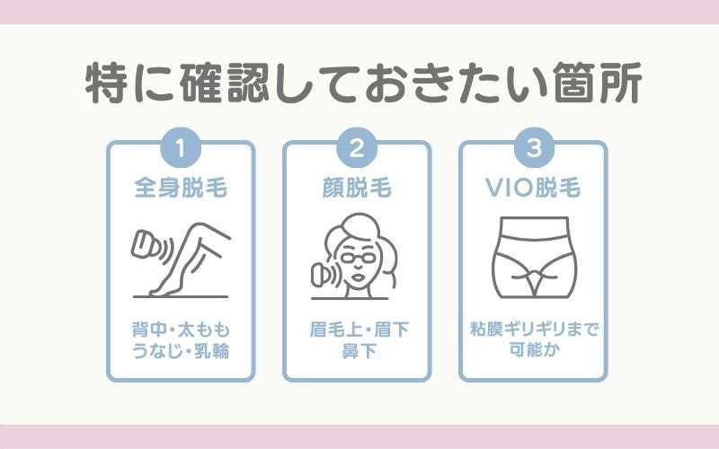 希望の部位が脱毛できるかチェック