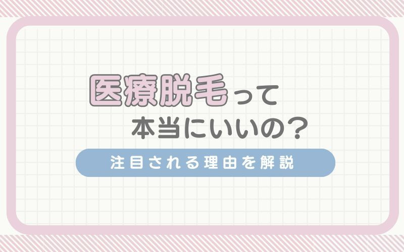 医療脱毛って本当にいいの？おすすめな理由を解説
