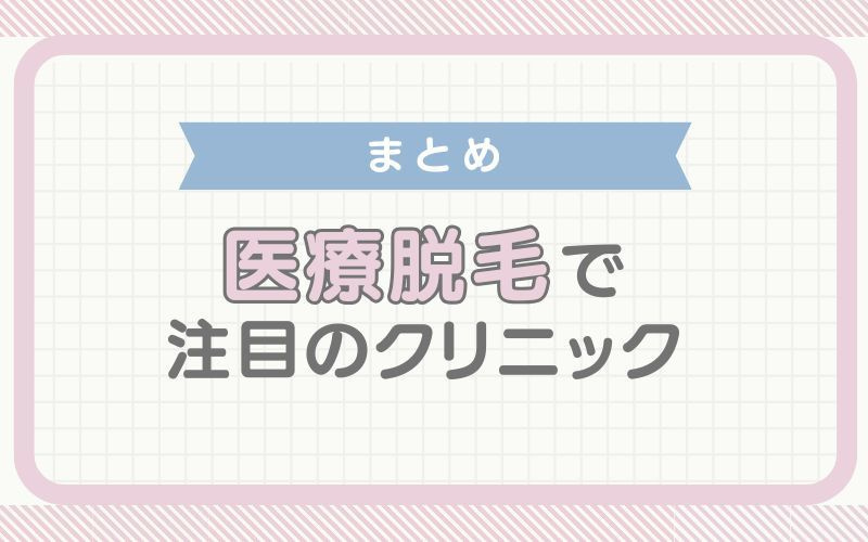 【まとめ】医療脱毛でおすすめのクリニック