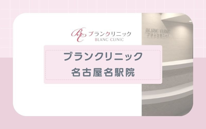 ブランクリニック名古屋名駅院|年中無休&水曜日は22時まで診療