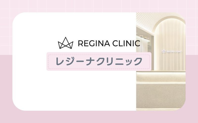 自己処理や痛み不安な方にも！照射が丁寧な【レジーナクリニック】