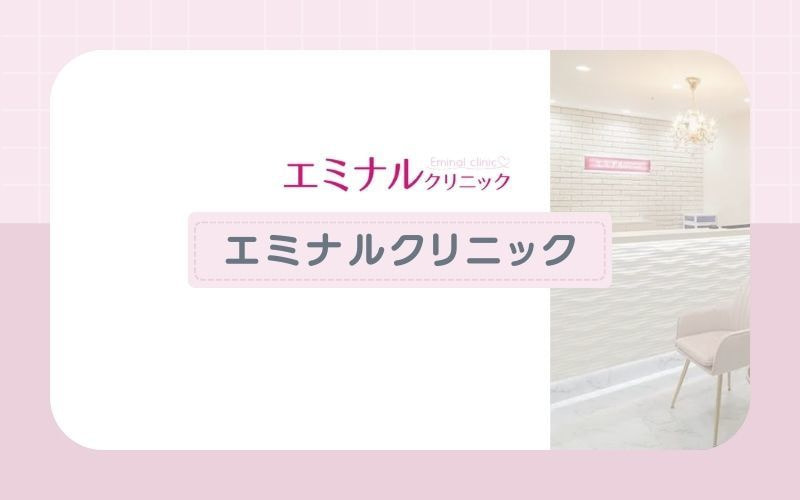 全身＋VIOがおすすめ！アプリで24時間予約可能な【エミナルクリニック】
