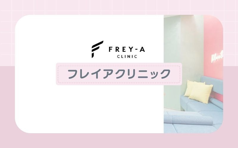 最新式の蓄熱式脱毛機を導入！学生におすすめな【フレイアクリニック】