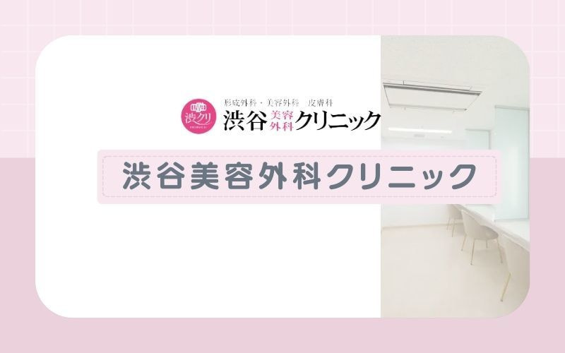 厳選された7種の脱毛機で自分に合った脱毛が叶う【渋谷美容外科クリニック】