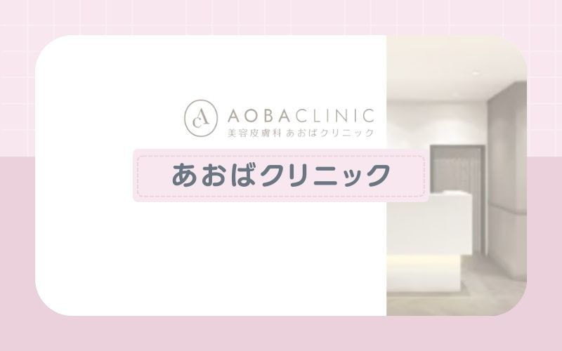 都度払い制で自由に通える【あおばクリニック】