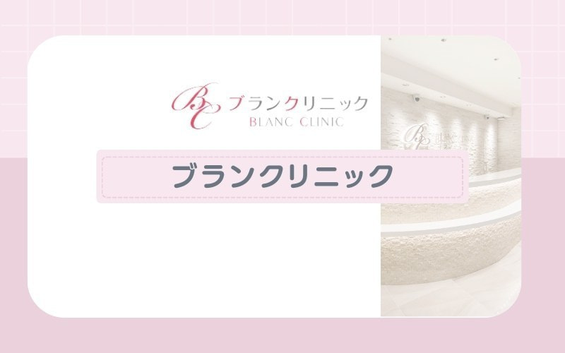 VIO脱毛込みのわかりやすい料金設定【ブランクリニック】