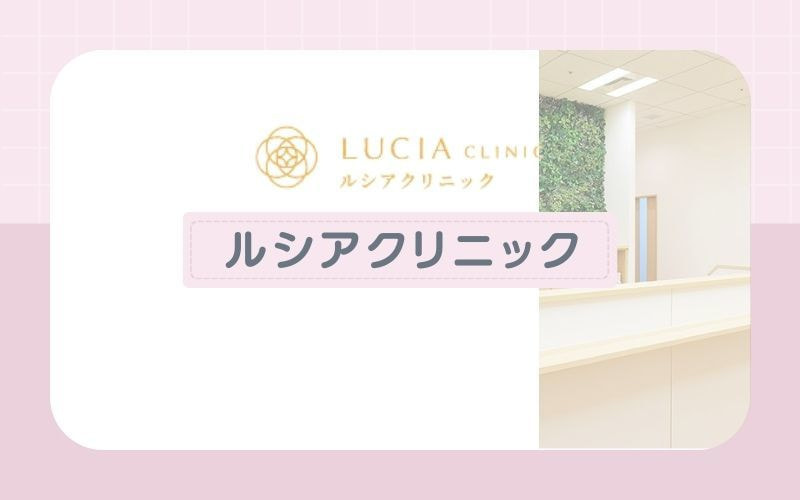 都度払い制もOK！ジェントルシリーズで脱毛できる【ルシアクリニック】