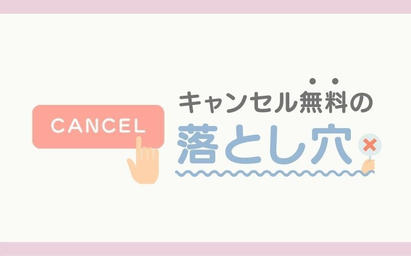 キャンセル無料でも「回数消化」は損
