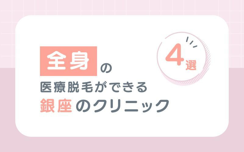 【全身脱毛】がおすすめな銀座の医療脱毛クリニック4選
