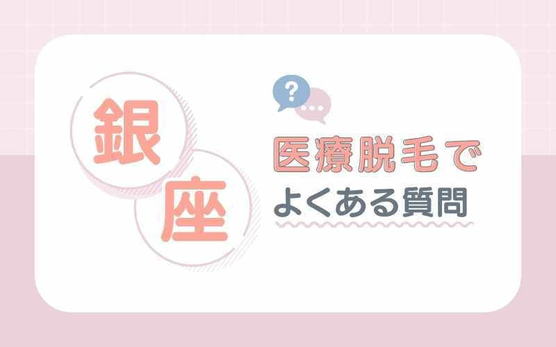 【Q&A】銀座の医療脱毛でよくある質問