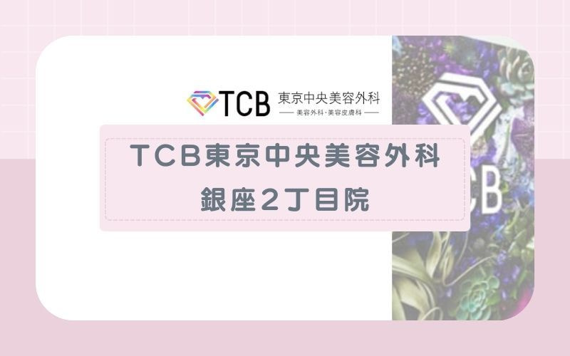 【TCB東京中央美容外科　銀座2丁目院】痛みが少ない蓄熱式で照射