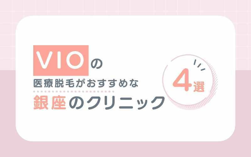 【VIO脱毛(ハイジニーナ)】がおすすめな銀座の医療脱毛クリニック4選