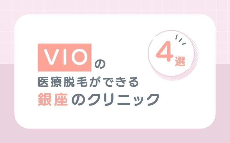 【VIO脱毛(ハイジニーナ)】がおすすめな銀座の医療脱毛クリニック4選