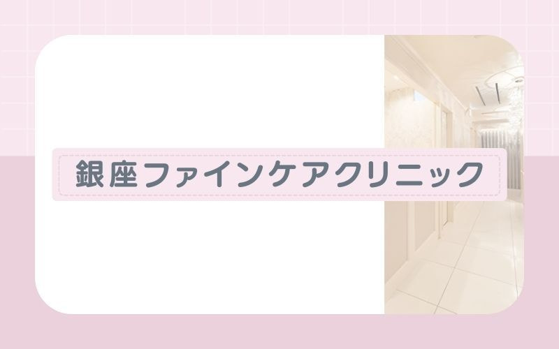 銀座ファインケアクリニック銀座院│2種類のレーザを使い分けて効果的に脱毛