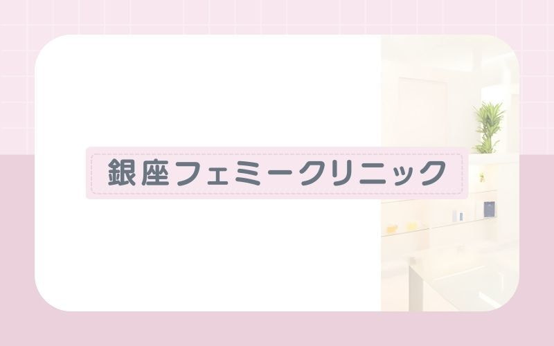 銀座フェミークリニック銀座院│熱破壊式の脱毛機を5種類導入