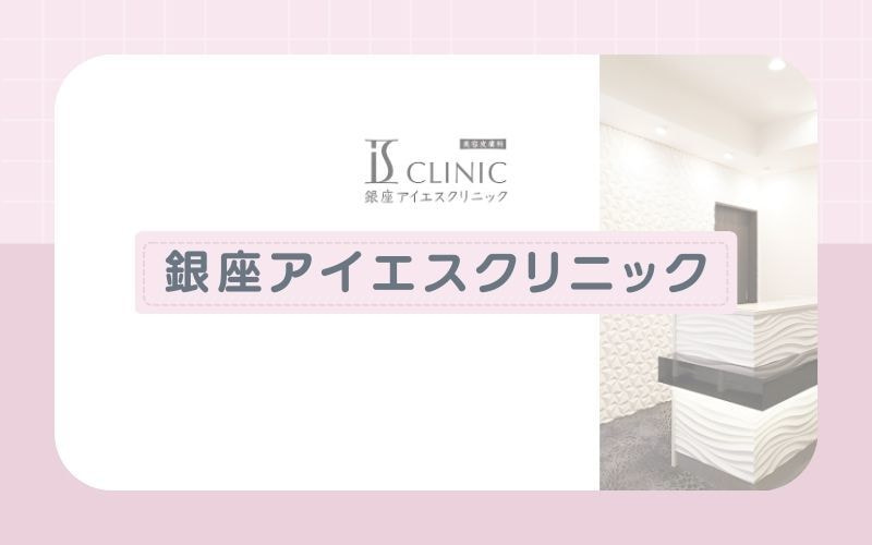 銀座アイエスクリニック│完全個室でプライバシーに配慮