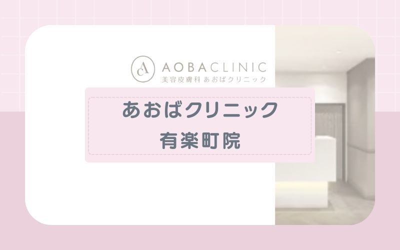 あおばクリニック有楽町院│全脱毛メニューが都度払い可能