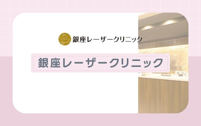 銀座レーザークリニック│1部位から照射できるわかりやすい料金形態