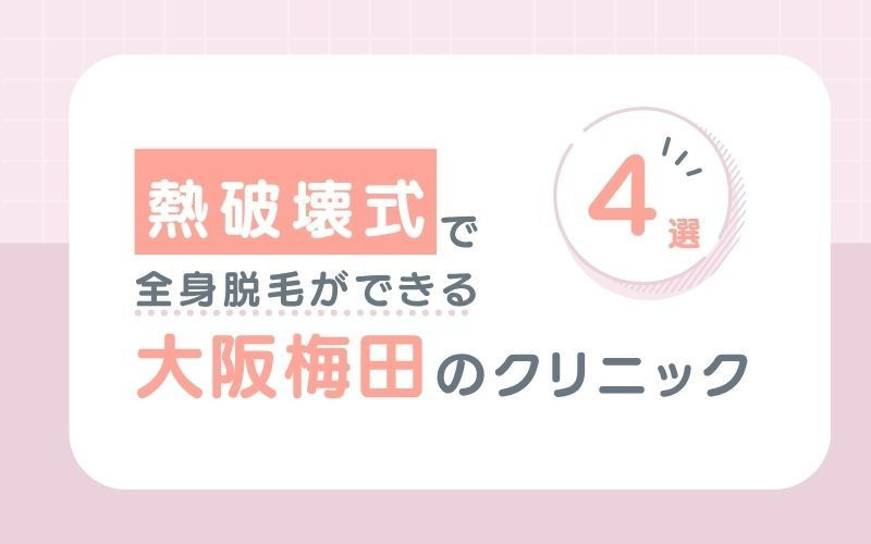 【熱破壊式】で全身脱毛ができる大阪梅田のおすすめ医療脱毛クリニック4選