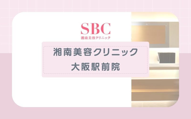 【湘南美容クリニック大阪駅前院】ミスト冷却の脱毛機で肌負担を軽減