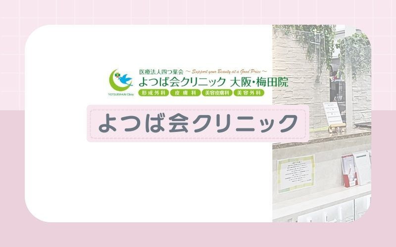 【よつば会クリニック大阪・梅田院】美肌効果も期待できるジェントルマックスプロで照射