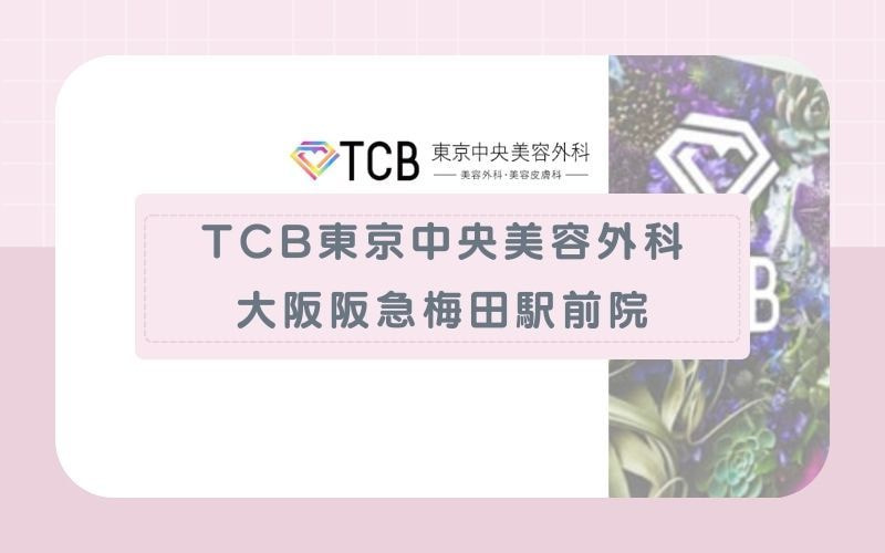 【TCB東京中央美容外科 大阪阪急梅田駅前院】5回分の予約保証あり！脱毛完了までの予定が立てやすい