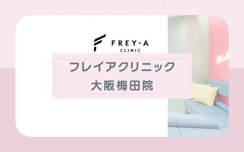 【フレイアクリニック大阪梅田院】麻酔料込みで明朗会計の安心プランがおすすめ