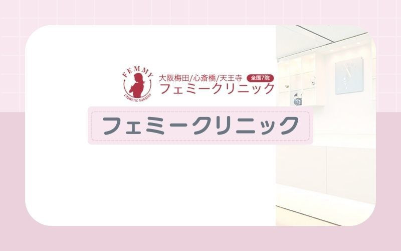 【フェミークリニック大阪梅田院】導入の脱毛機5種がすべて熱破壊式