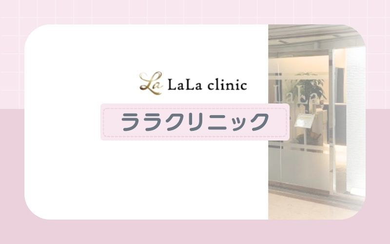 【ララクリニック大阪梅田院】部分脱毛は1部位から照射可能