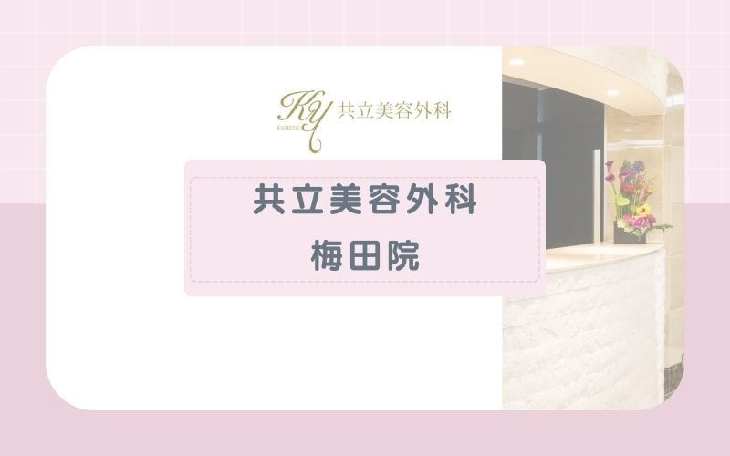 【共立美容外科　梅田院】部分脱毛が豊富でコースと都度払いを選べる