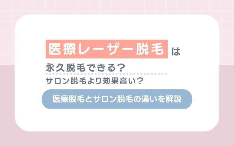 医療レーザー脱毛は永久脱毛できる？サロン脱毛より効果高い？