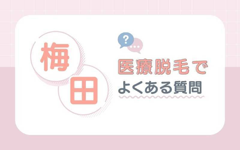 【Q＆A】大阪梅田の医療脱毛でよくある質問