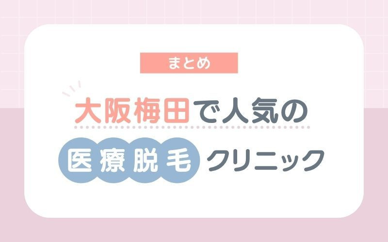 【まとめ】大阪梅田で人気の医療脱毛クリニック