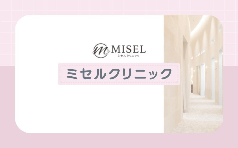 【ミセルクリニック大阪梅田院】大阪駅から徒歩1分！当日予約も可能で通いやすい
