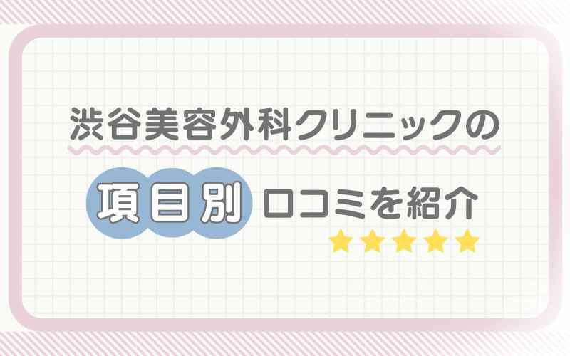渋谷美容外科クリニックの項目別口コミを紹介