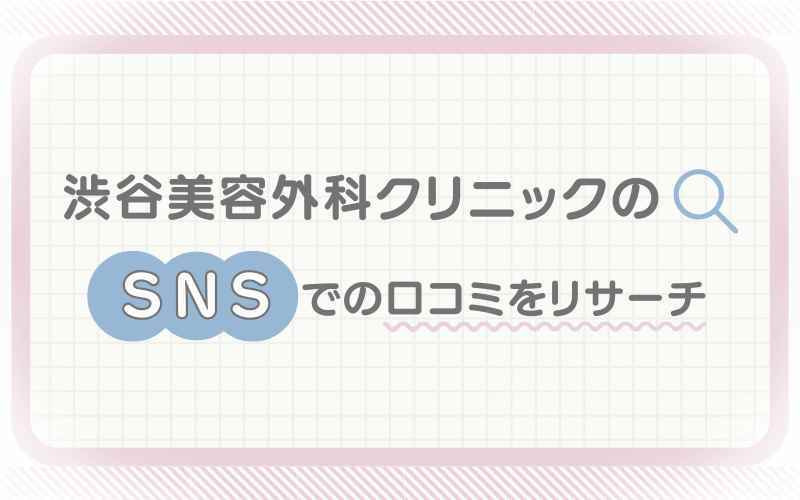 渋谷美容外科クリニックのSNSでの口コミをリサーチ
