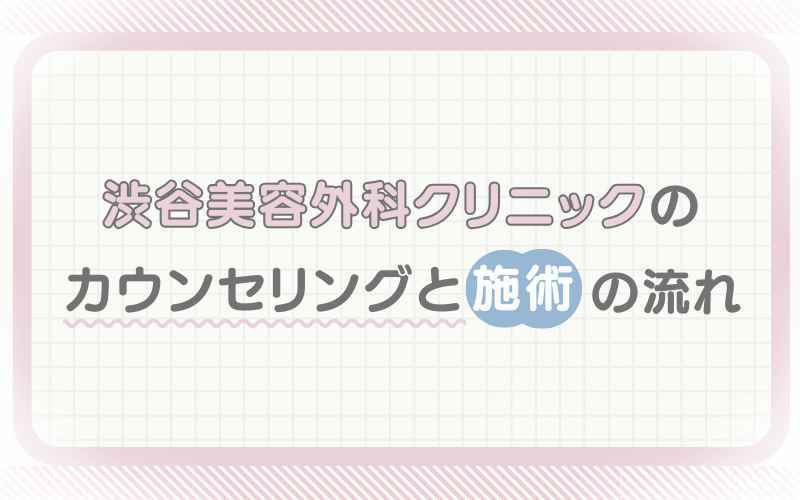 渋谷美容外科クリニックのカウンセリングと施術の流れ